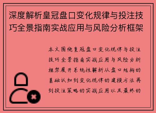 深度解析皇冠盘口变化规律与投注技巧全景指南实战应用与风险分析框架