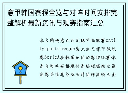 意甲韩国赛程全览与对阵时间安排完整解析最新资讯与观赛指南汇总