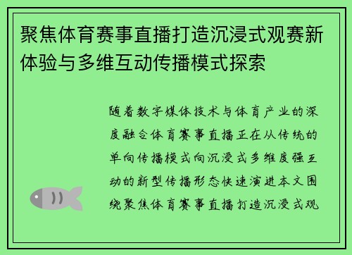 聚焦体育赛事直播打造沉浸式观赛新体验与多维互动传播模式探索
