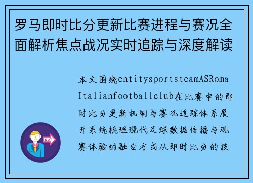 罗马即时比分更新比赛进程与赛况全面解析焦点战况实时追踪与深度解读