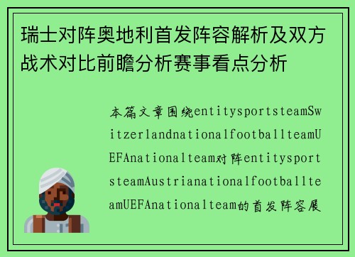 瑞士对阵奥地利首发阵容解析及双方战术对比前瞻分析赛事看点分析