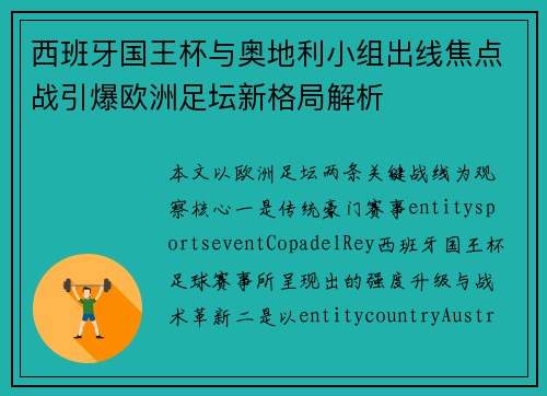 西班牙国王杯与奥地利小组出线焦点战引爆欧洲足坛新格局解析
