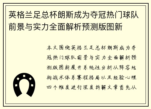 英格兰足总杯朗斯成为夺冠热门球队前景与实力全面解析预测版图新