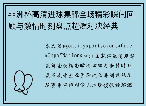 非洲杯高清进球集锦全场精彩瞬间回顾与激情时刻盘点超燃对决经典
