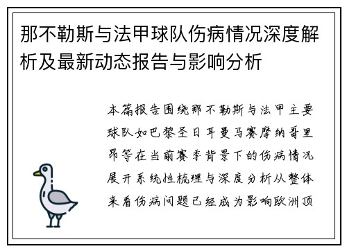 那不勒斯与法甲球队伤病情况深度解析及最新动态报告与影响分析
