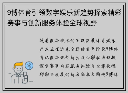 9博体育引领数字娱乐新趋势探索精彩赛事与创新服务体验全球视野