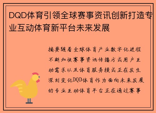 DQD体育引领全球赛事资讯创新打造专业互动体育新平台未来发展