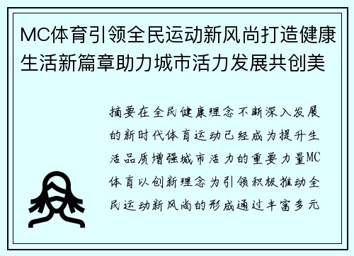 MC体育引领全民运动新风尚打造健康生活新篇章助力城市活力发展共创美好未来