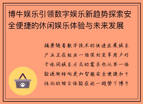 博牛娱乐引领数字娱乐新趋势探索安全便捷的休闲娱乐体验与未来发展