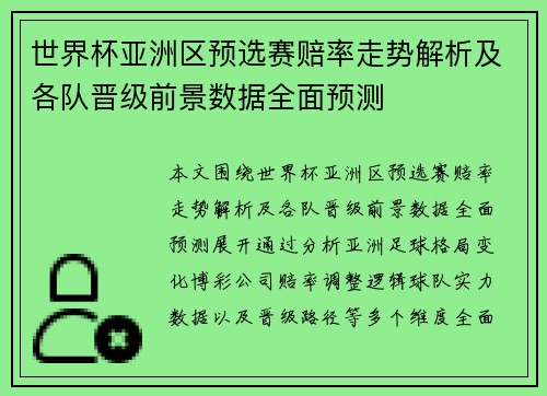 世界杯亚洲区预选赛赔率走势解析及各队晋级前景数据全面预测