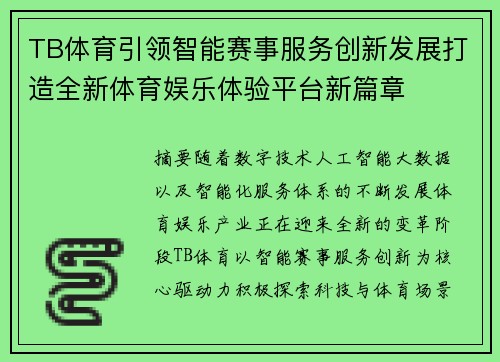 TB体育引领智能赛事服务创新发展打造全新体育娱乐体验平台新篇章