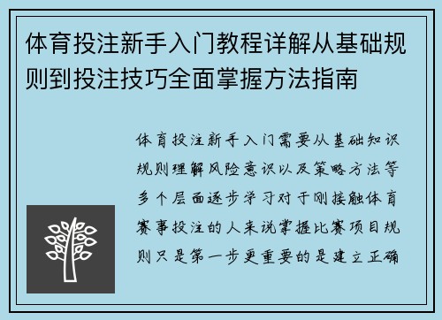 体育投注新手入门教程详解从基础规则到投注技巧全面掌握方法指南