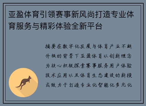 亚盈体育引领赛事新风尚打造专业体育服务与精彩体验全新平台
