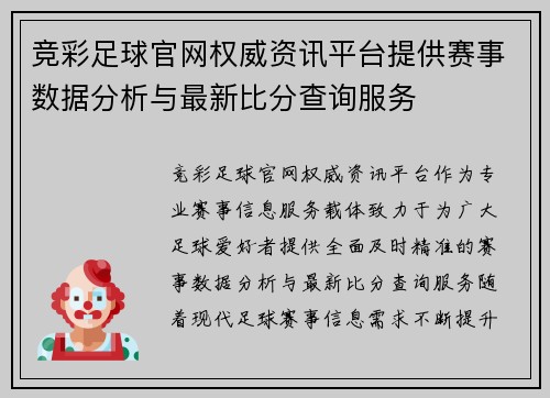 竞彩足球官网权威资讯平台提供赛事数据分析与最新比分查询服务