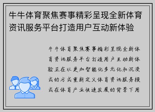 牛牛体育聚焦赛事精彩呈现全新体育资讯服务平台打造用户互动新体验