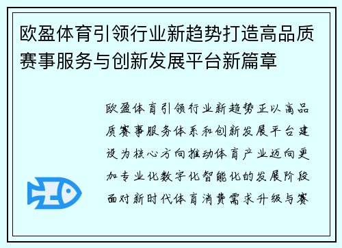 欧盈体育引领行业新趋势打造高品质赛事服务与创新发展平台新篇章