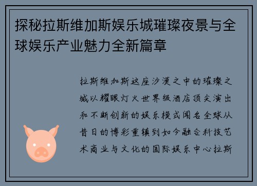 探秘拉斯维加斯娱乐城璀璨夜景与全球娱乐产业魅力全新篇章
