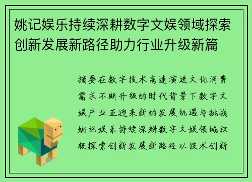 姚记娱乐持续深耕数字文娱领域探索创新发展新路径助力行业升级新篇