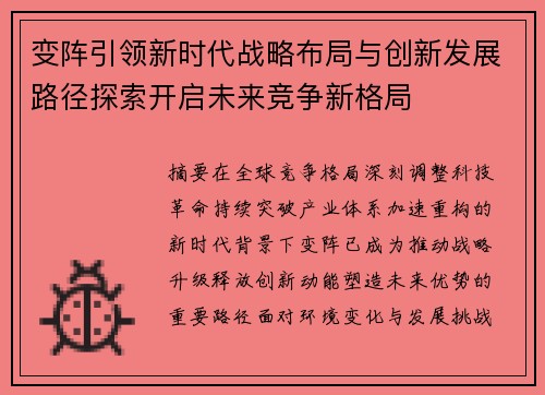 变阵引领新时代战略布局与创新发展路径探索开启未来竞争新格局