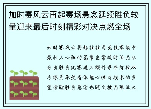 加时赛风云再起赛场悬念延续胜负较量迎来最后时刻精彩对决点燃全场