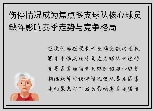 伤停情况成为焦点多支球队核心球员缺阵影响赛季走势与竞争格局