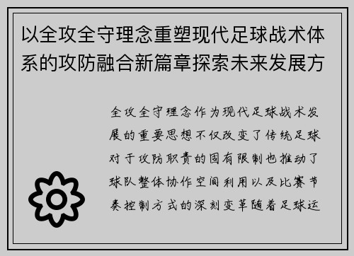 以全攻全守理念重塑现代足球战术体系的攻防融合新篇章探索未来发展方向