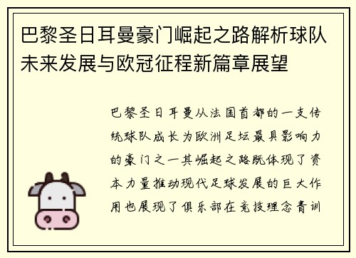巴黎圣日耳曼豪门崛起之路解析球队未来发展与欧冠征程新篇章展望