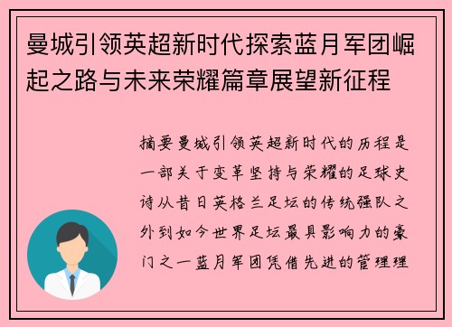 曼城引领英超新时代探索蓝月军团崛起之路与未来荣耀篇章展望新征程
