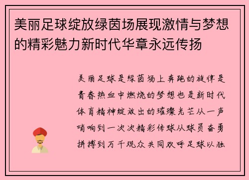 美丽足球绽放绿茵场展现激情与梦想的精彩魅力新时代华章永远传扬