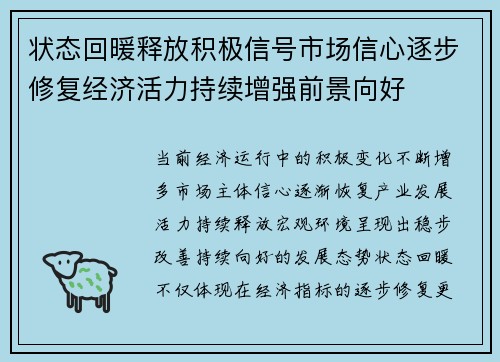 状态回暖释放积极信号市场信心逐步修复经济活力持续增强前景向好
