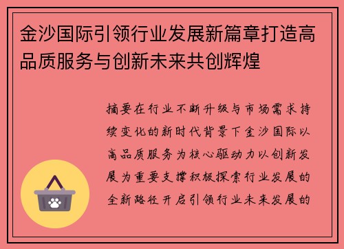 金沙国际引领行业发展新篇章打造高品质服务与创新未来共创辉煌