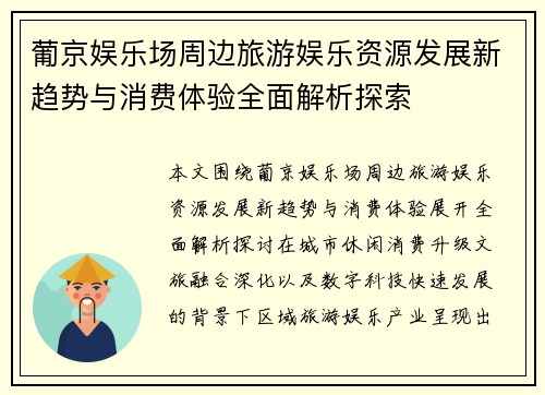葡京娱乐场周边旅游娱乐资源发展新趋势与消费体验全面解析探索