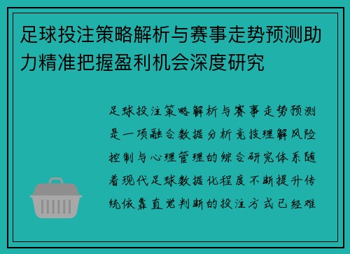 足球投注策略解析与赛事走势预测助力精准把握盈利机会深度研究