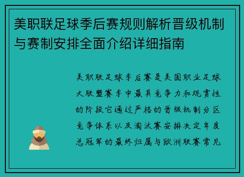美职联足球季后赛规则解析晋级机制与赛制安排全面介绍详细指南