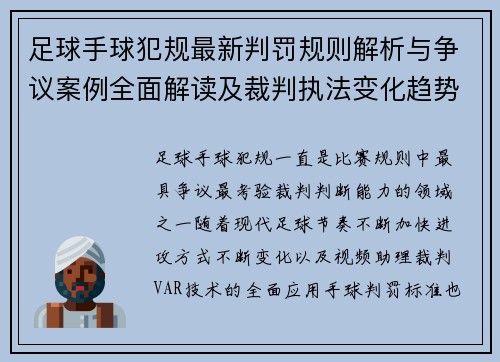 足球手球犯规最新判罚规则解析与争议案例全面解读及裁判执法变化趋势